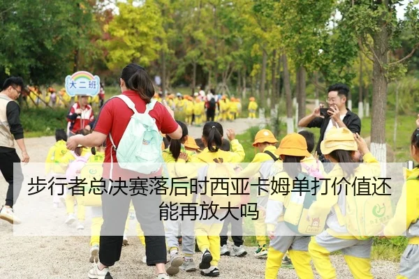 步行者总决赛落后时西亚卡姆单打价值还能再放大吗
