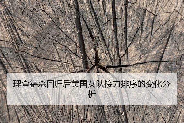 理查德森回归后美国女队接力排序的变化分析