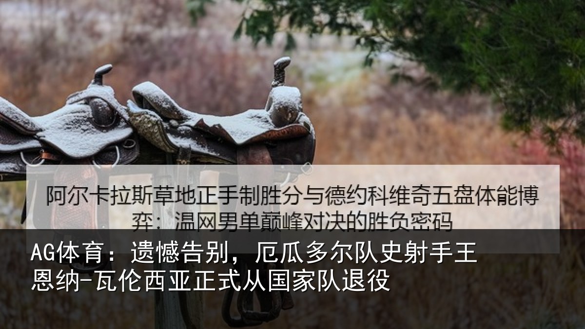 AG体育：遗憾相关情况射相关情况正式从国家队退役