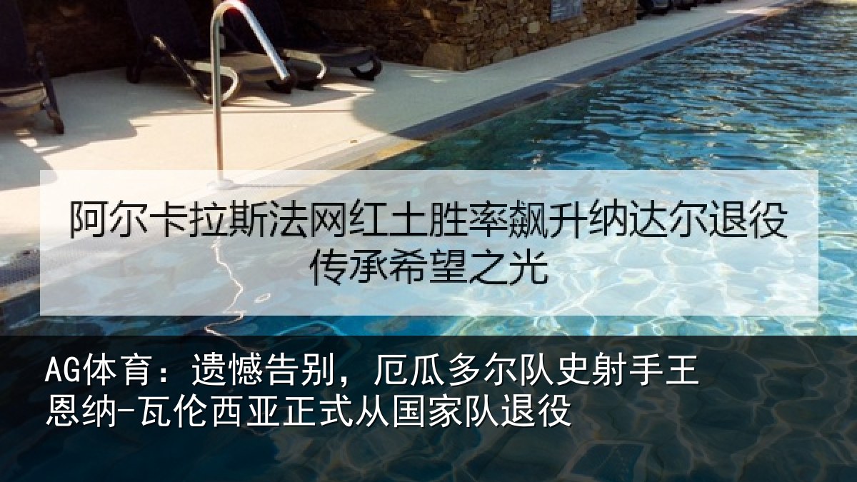 AG体育：遗憾相关情况射相关情况正式从国家队退役