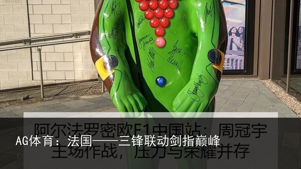 AG体育：法国——三锋联动剑指巅峰