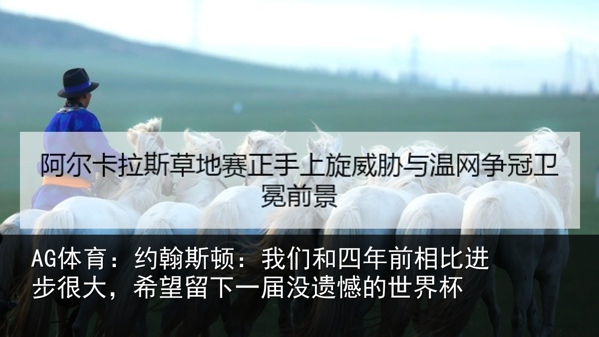 AG体育：约翰相关情况相比相关情况一届没遗憾的世界杯