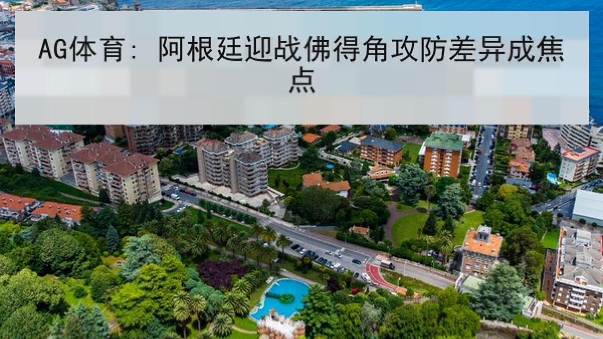 AG体育: 阿根廷迎战佛得角攻防差异成焦点