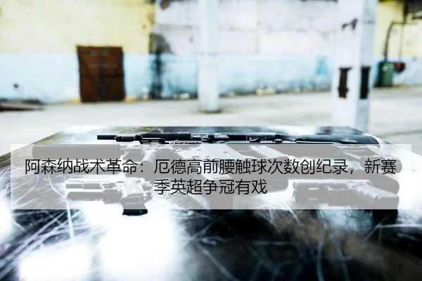 a-sen-na-zhan-shu-ge-ming-e-de-gao-qian-yao-chu-qiu-ci-shu-chuang-ji-lu-xin-sai-ji-ying-chao-zheng-guan-you-xi-2-242.jpg