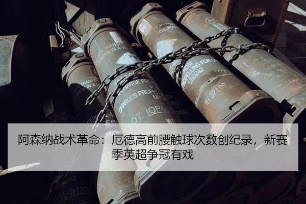 a-sen-na-zhan-shu-ge-ming-e-de-gao-qian-yao-chu-qiu-ci-shu-chuang-ji-lu-xin-sai-ji-ying-chao-zheng-guan-you-xi-3-108.jpg