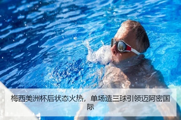 梅西美洲杯后状态火热，单场造三球引领迈阿密国际