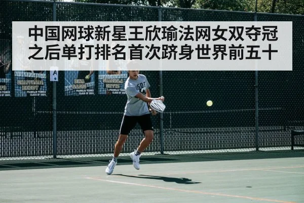 中国网球新星王欣瑜法网女双夺冠之后单打排名首次跻身世界前五十