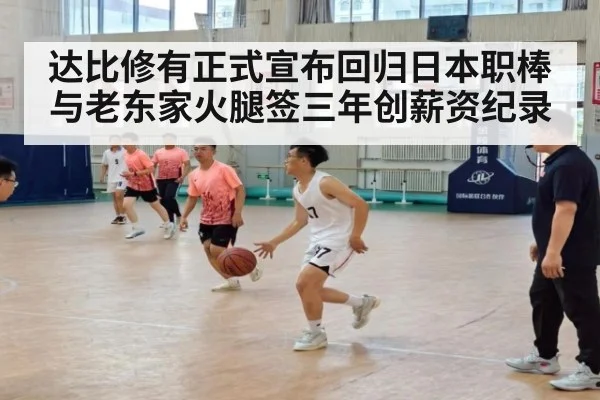 达比修有正式宣布回归日本职棒 与老东家火腿签三年创薪资纪录