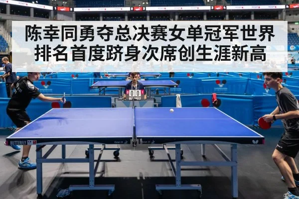 陈幸同勇夺总决赛女单冠军世界排名首度跻身次席创生涯新高
