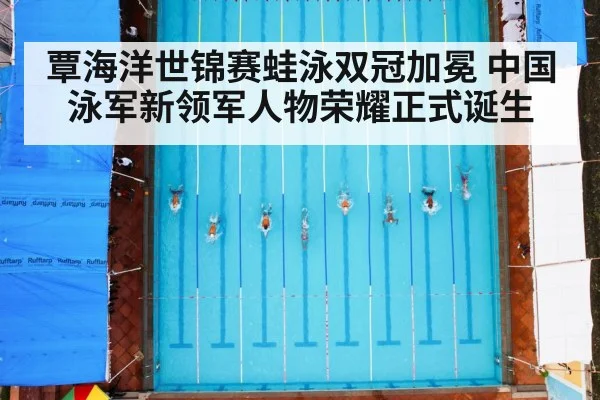 覃海洋世锦赛蛙泳双冠加冕 中国泳军新领军人物荣耀正式诞生