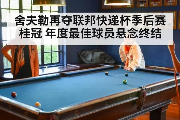 舍夫勒再夺联邦快递杯季后赛桂冠 年度最佳球员悬念终结