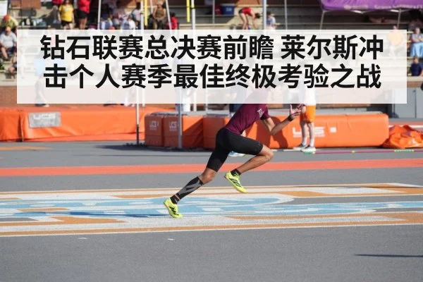 钻石联赛总决赛前瞻 莱尔斯冲击个人赛季最佳终极考验之战