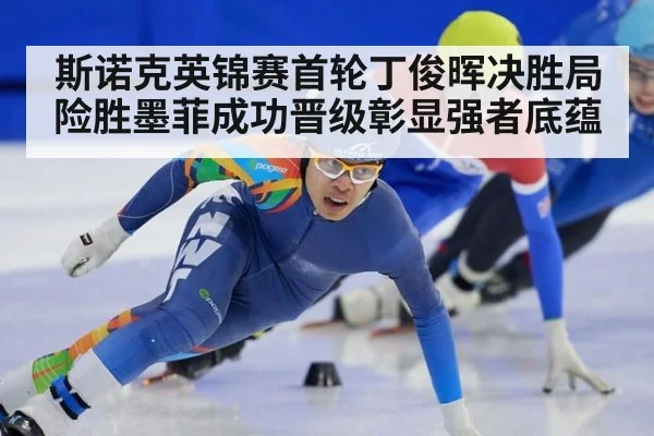 斯诺克英锦赛首轮丁俊晖决胜局险胜墨菲成功晋级彰显强者底蕴
