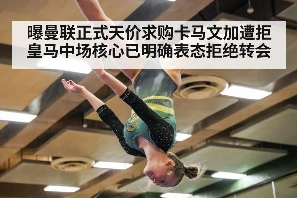 曝曼联正式天价求购卡马文加遭拒 皇马中场核心已明确表态拒绝转会